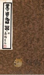 商周彝器  4（1930 PDF版）