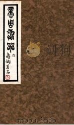 商周彝器  3（1930 PDF版）