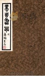 商周彝器  2（1930 PDF版）