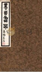 商周彝器  1（1930 PDF版）