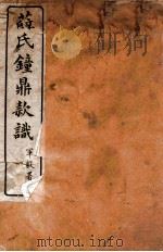 历代钟鼎彝器款识  卷1-4（ PDF版）