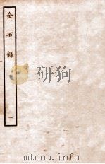 金石录 卷1-6 1935 PDF电子版封面 (明)陈暐编