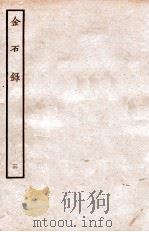金石录 卷14-20 1935 PDF电子版封面 (明)陈暐编