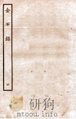 金石录 4 卷21至卷27 1935 PDF电子版封面 (明)陈暐编