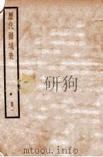 历代疆域表 1 卷上 1936 PDF电子版封面 (清)段长基撰