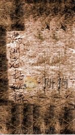 满洲老档秘录  下（ PDF版）