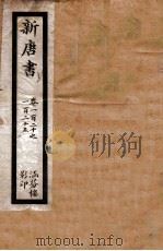 新唐书  卷120至卷125（ PDF版）