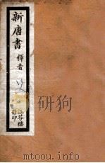 新唐书  释音  卷1-25（ PDF版）