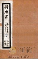 新唐书  卷222中至卷223（ PDF版）