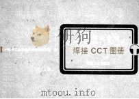 国产低合金钢焊接 CCT 图册 1990 PDF电子版封面 7111017412 机械电子工业部哈尔滨焊接研究所编
