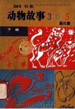 动物故事365 下 1991 PDF电子版封面 7800496929 陈日朋,刘明太,陈夕著;谢善骁主编