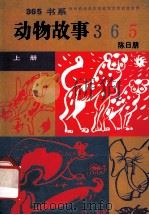 动物故事365 上 1991 PDF电子版封面 7800496929 陈日朋,刘明太,陈夕著;谢善骁主编