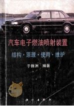 汽车电子燃油喷射装置 结构·原理·使用·维护 1994 PDF电子版封面 703004262X 于振洲编著