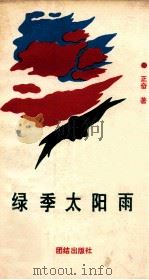绿季太阳雨 1990 PDF电子版封面 7800613461 正奋著