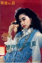歌迷 No.8 梦中的启明星 1991 PDF电子版封面 780553330X 《歌迷》编辑组编