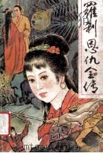 罗刹恩仇全传  中（ PDF版）