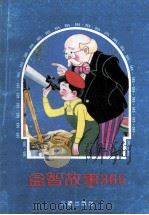 益智故事365 下 1991 PDF电子版封面 7805645426 晓鸣编