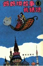 妈妈讲故事我猜谜 1 1991 PDF电子版封面 7501111022 贺新主编