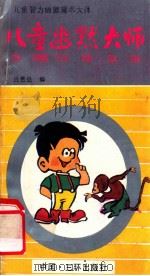 儿童幽默大师 1991 PDF电子版封面 7805645299 吕贵品编