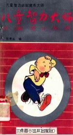 儿童智力大师 1991 PDF电子版封面 7805645299 吕贵品编