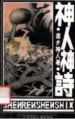 神人神诗 1991 PDF电子版封面 7800356892 南乡神人著