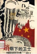 硝烟下的卫士  南疆前线报告文学集   1991  PDF电子版封面  7536611544  赖朝树著 