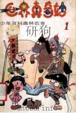 世界真奇妙 少年百科奥林匹克 1 1991 PDF电子版封面 7538813608 姜云明主编;姜云明,王薇,张杨海编写