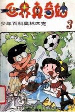 世界真奇妙 少年百科奥林匹克 3 1991 PDF电子版封面 7538813608 姜云明主编;姜云明,李臻,贾和利编写