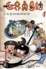 世界真奇妙 少年百科奥林匹克 4 1991 PDF电子版封面 7538813608 姜云明主编;姜云明,曹燕云,王金兰编写