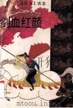 剑血红颜, 原书名, 碧血洗银枪 1994 PDF电子版封面 7536017162 (台湾)古龙著