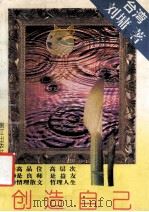 创造自己 1994 PDF电子版封面 7540715790 (台湾)刘墉著