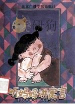 听妈妈讲寓言   1991  PDF电子版封面  7810043005  关山等编 