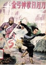 金弓神掌日月刀   1988  PDF电子版封面  7206001149  了了著 