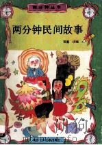 两分钟民间故事 1991 PDF电子版封面 7535307604 贺嘉选编