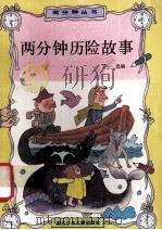 两分钟历险故事 1991 PDF电子版封面 7535307590 丁一选编