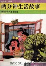 两分钟生活故事 1990 PDF电子版封面 7535307620 汪习麟选编
