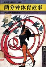 两分钟体育故事 1990 PDF电子版封面 7535307655 李祖述,唐珍华编著