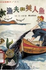 渔夫和美人鱼 1991 PDF电子版封面 7532711188 (法)克·皮诺著;傅石球等译