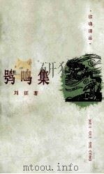 鸮鸣集 1988 PDF电子版封面 7540403551 刘征著