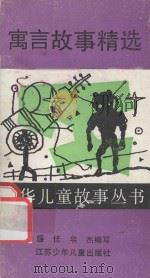 寓言故事精选 1990 PDF电子版封面 7534604028 蔡炯,葛浩之编写