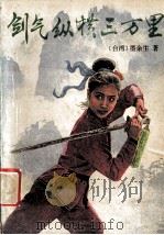 剑气纵横三万里 下 1991 PDF电子版封面 7539604670 (台湾)墨余生著