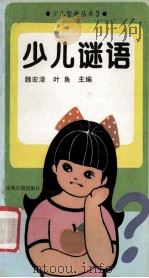 少儿谜语 1991 PDF电子版封面 7800148009 魏宏泽,叶鱼主编