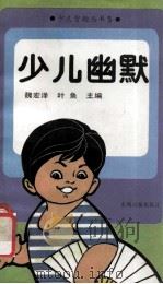 少儿幽默 1991 PDF电子版封面 7800148033 魏宏泽,叶鱼主编