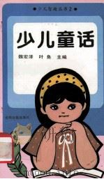 少儿童话 1991 PDF电子版封面 7800147991 魏宏泽,叶鱼主编