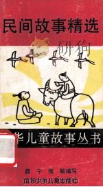 民间故事精选 1990 PDF电子版封面 7534604036 薛宁,侯敏编写