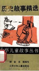 历史故事精选 1990 PDF电子版封面 7534604052 胡岩,沈雁编写