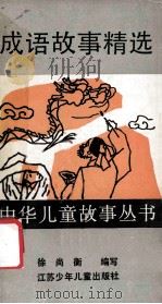 成语故事精选 1990 PDF电子版封面 7534604079 徐尚衡编写