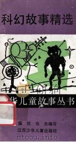 科幻故事精选 1990 PDF电子版封面 7534604087 盛佳,韦杰编写