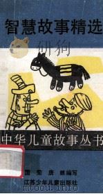 智慧故事精选 1990 PDF电子版封面 7534604028 国荣,唐麒编写