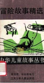 冒险故事精选 1990 PDF电子版封面 7534604060 曾礌君